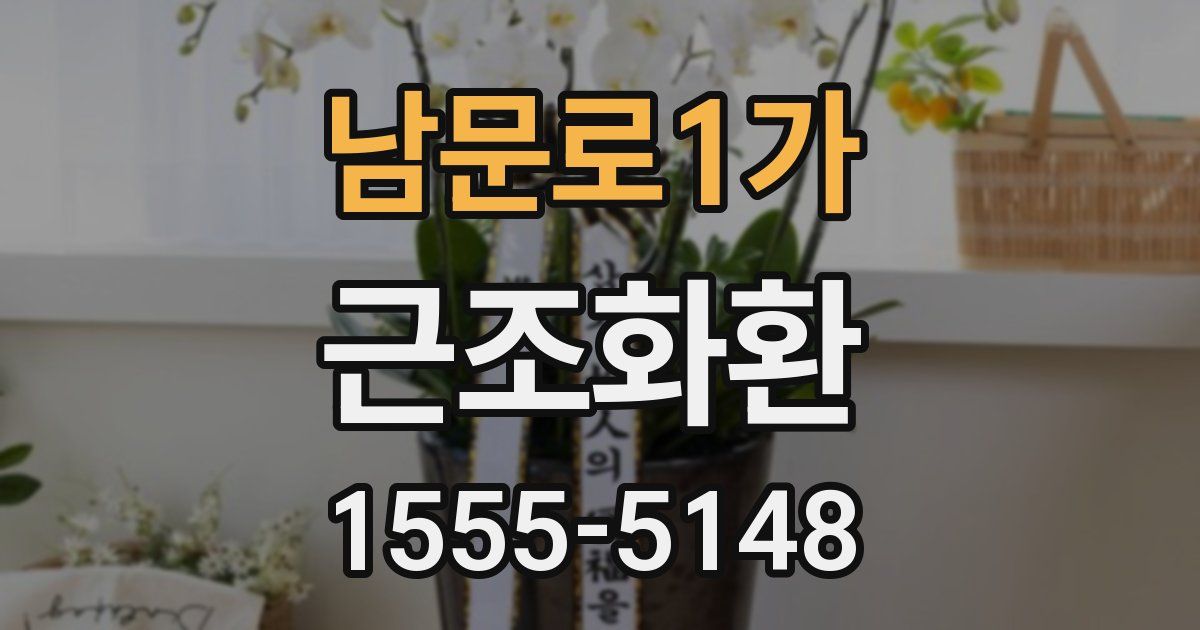 남문로1가 근조화환