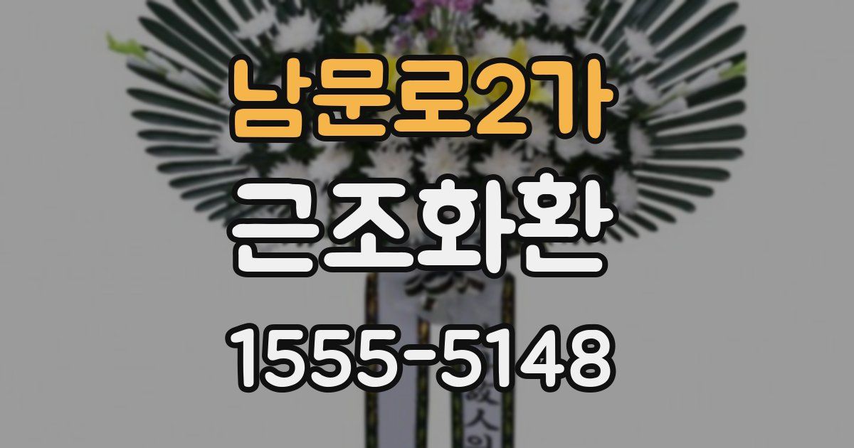 남문로2가 근조화환
