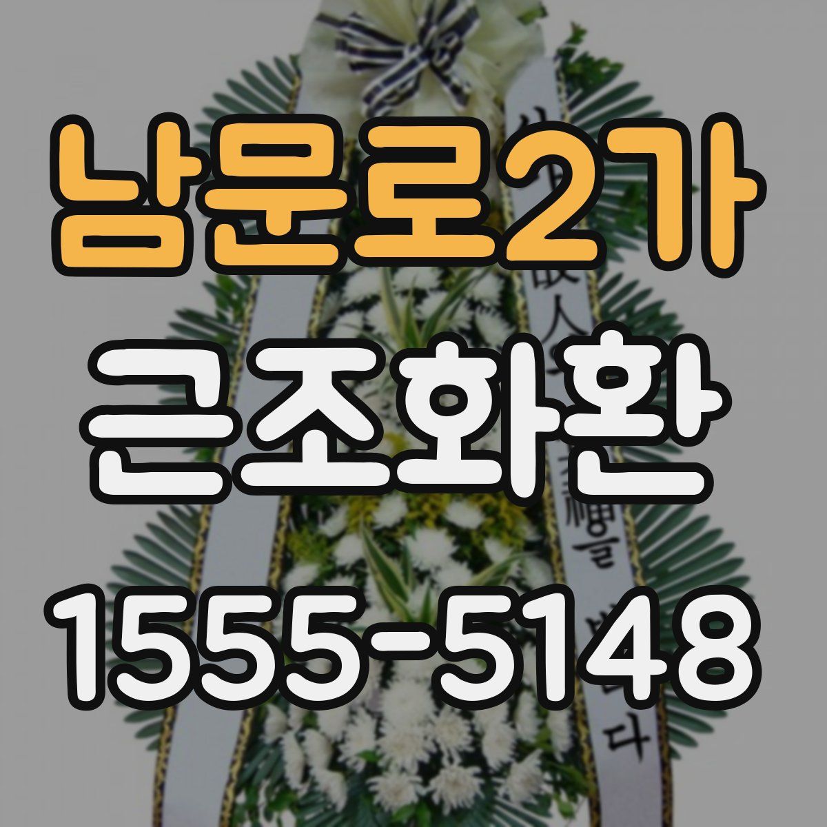 남문로2가 근조화환