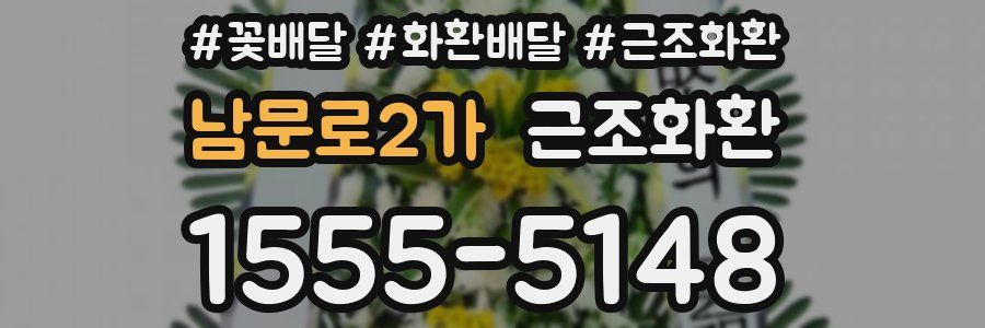 남문로2가 근조화환