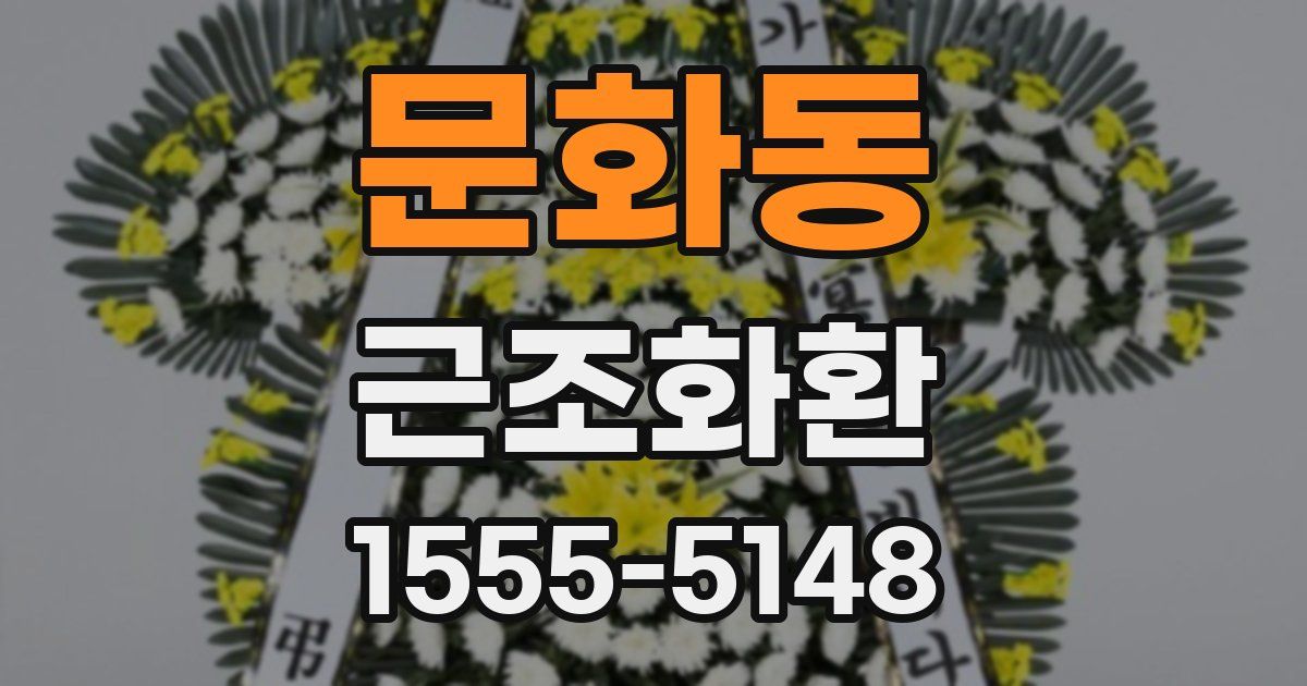 문화동 근조화환