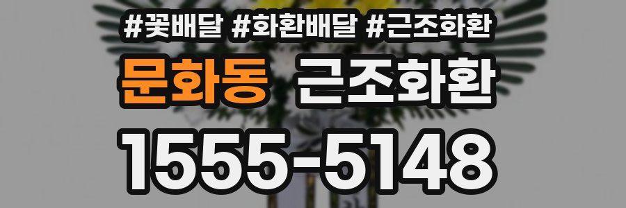 문화동 근조화환