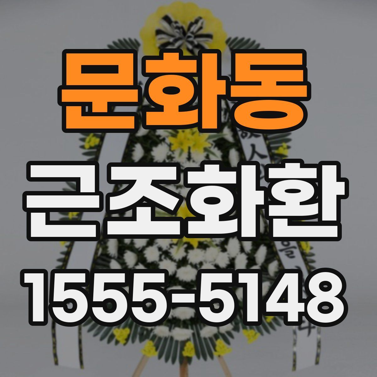 문화동 근조화환
