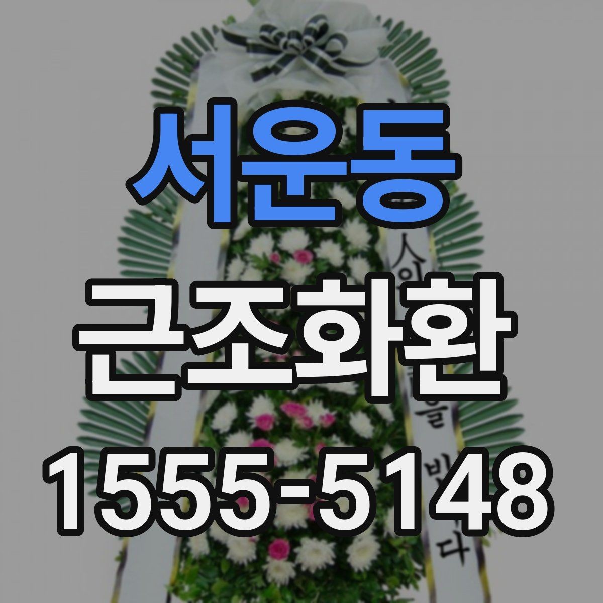 서운동 근조화환 배달 지연을 줄이기 위한 주문 요령