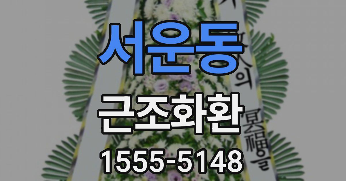 서운동 근조화환