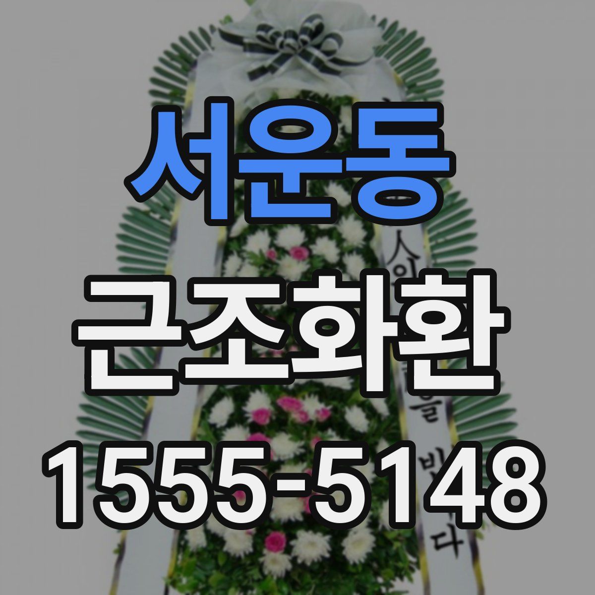서운동 근조화환