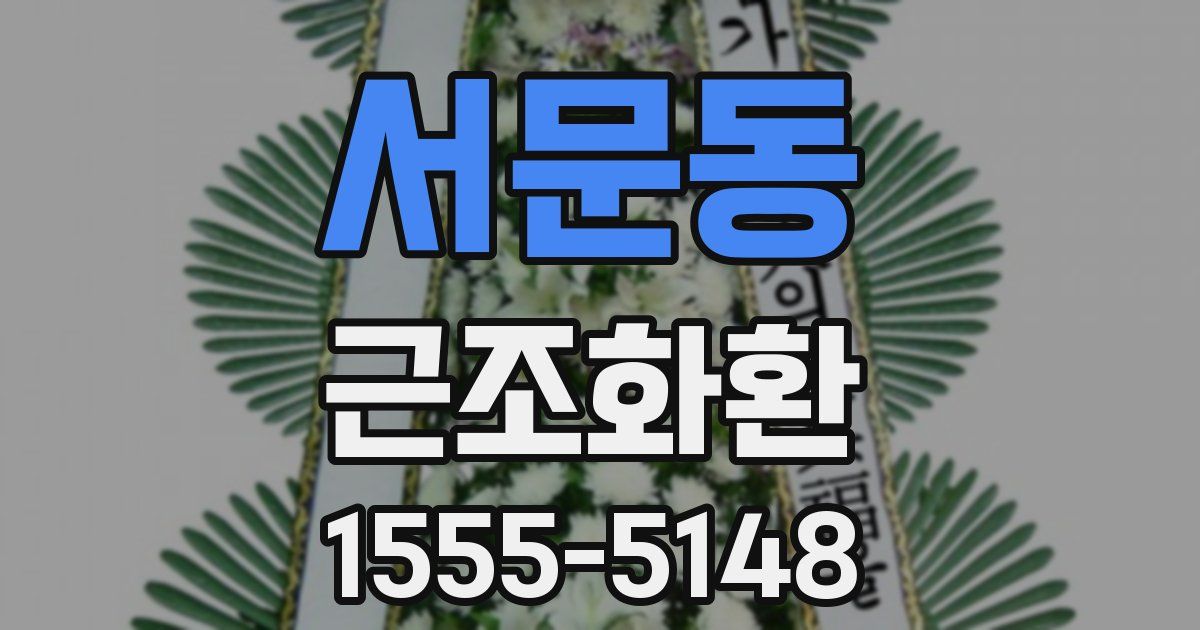 서문동 근조화환