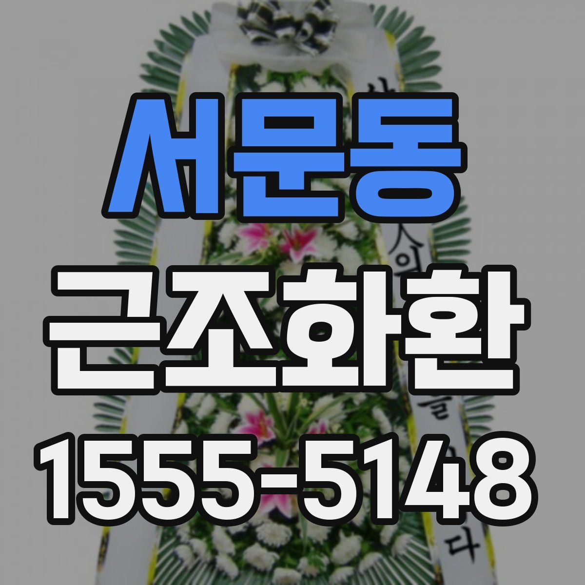서문동 근조화환