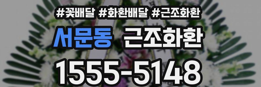 서문동 근조화환