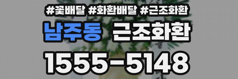 남주동 근조화환