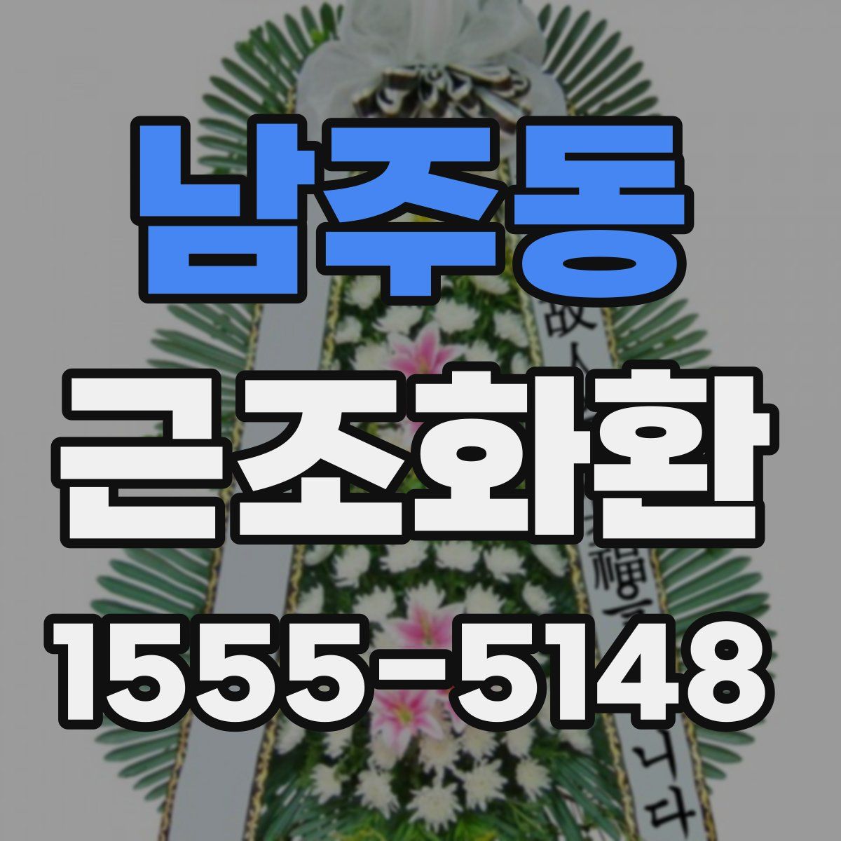 남주동 근조화환