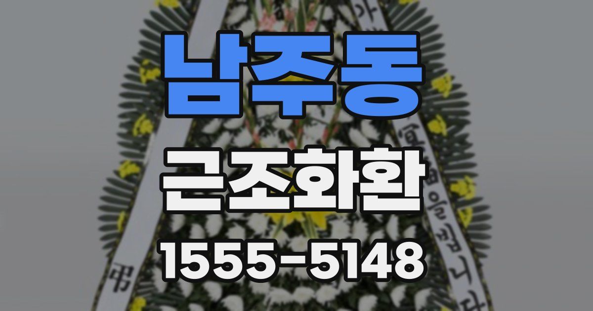 남주동 근조화환