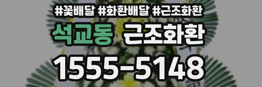 석교동 근조화환