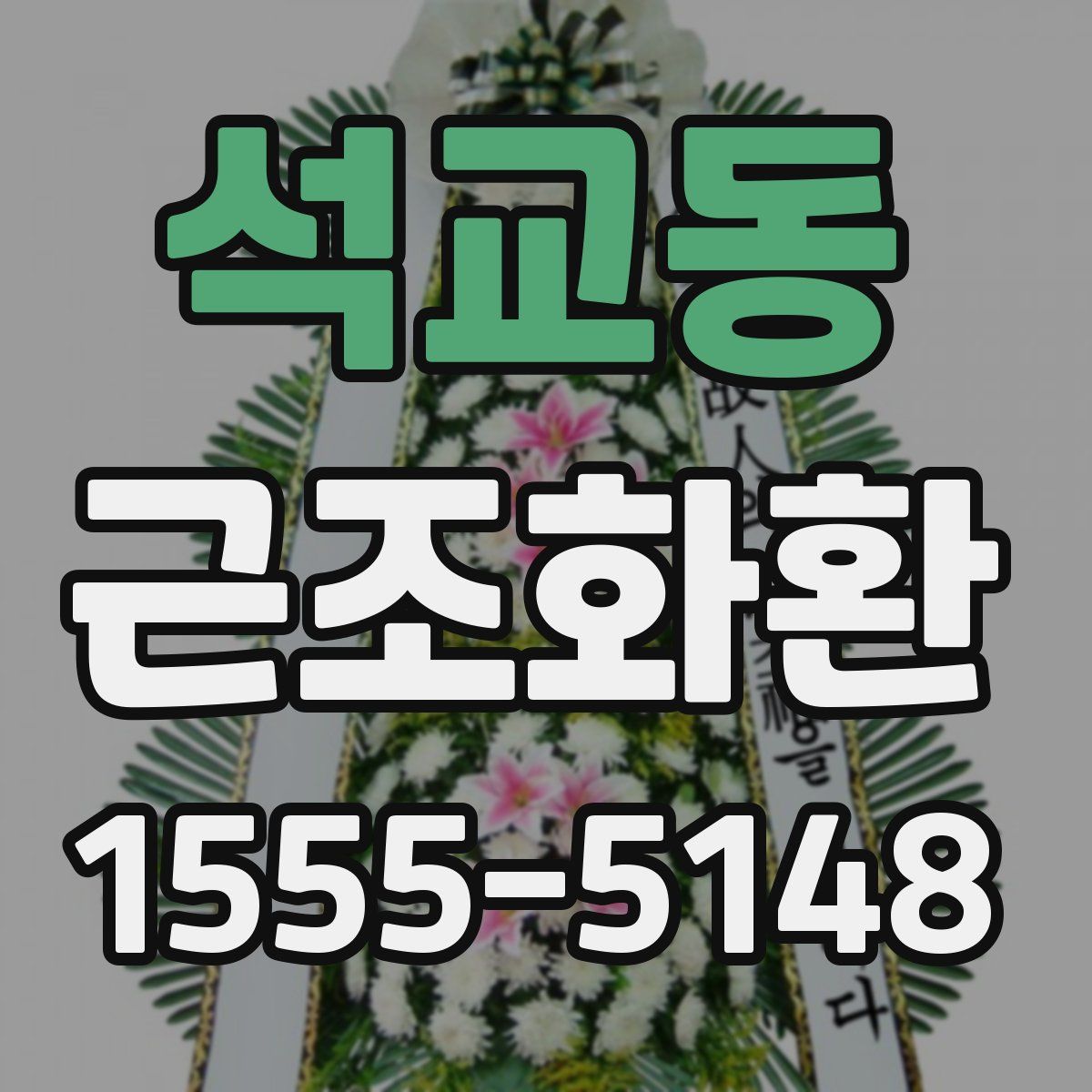 석교동 근조화환