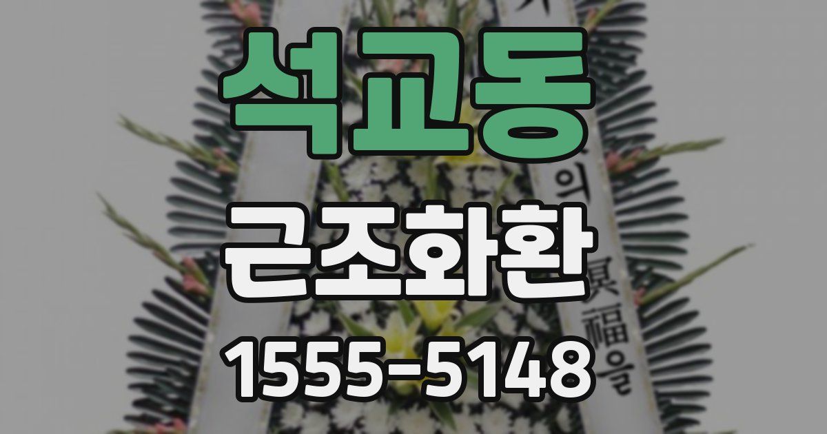 석교동 근조화환