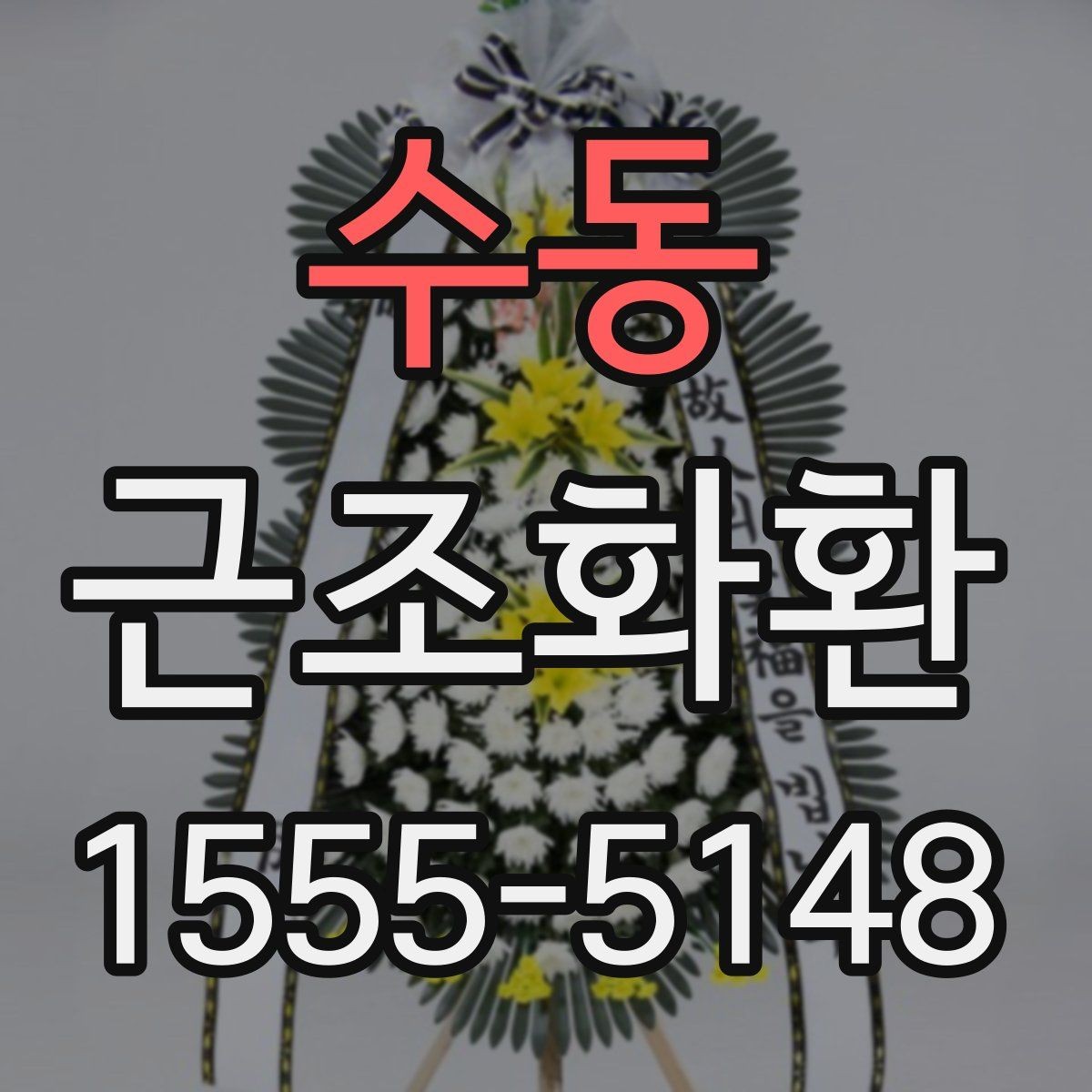 수동 근조화환 빠른 발송을 위해 미리 준비할 것
