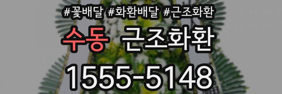 수동 근조화환