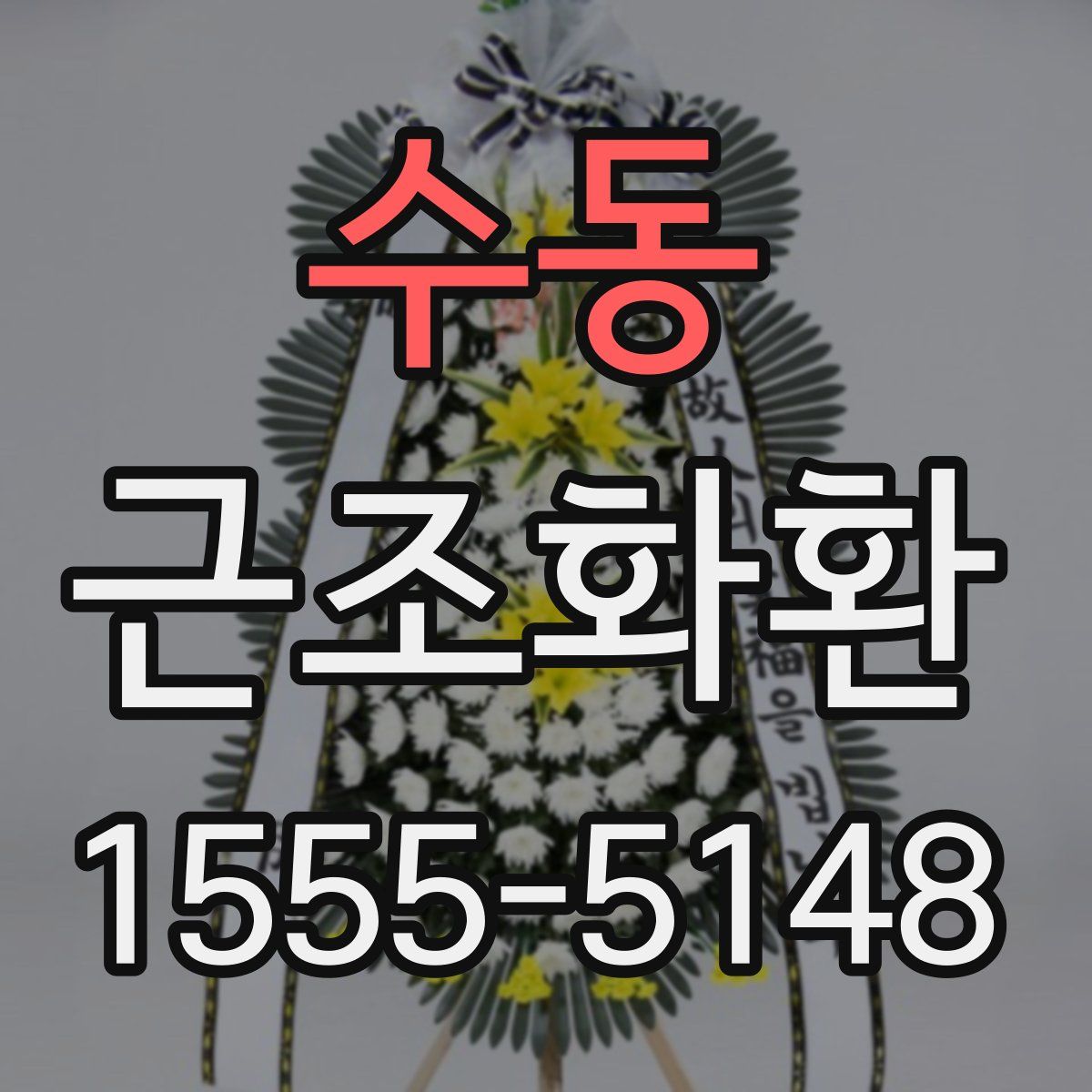 수동 근조화환