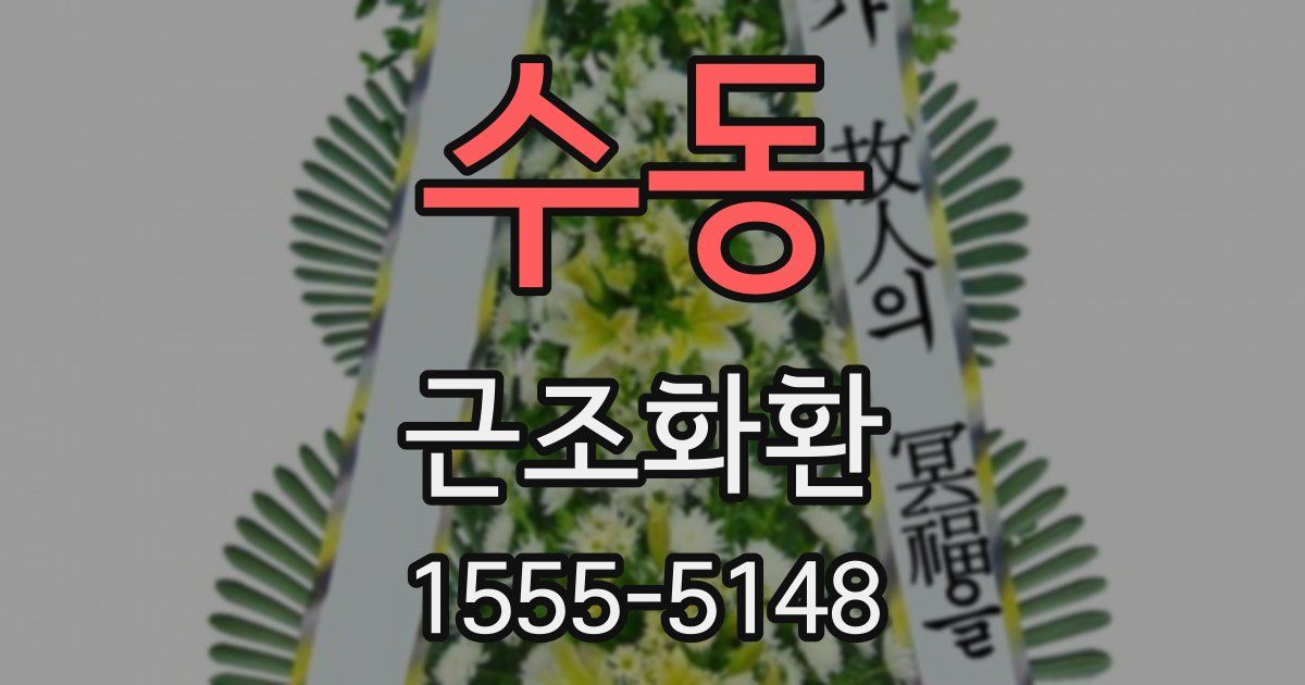 수동 근조화환
