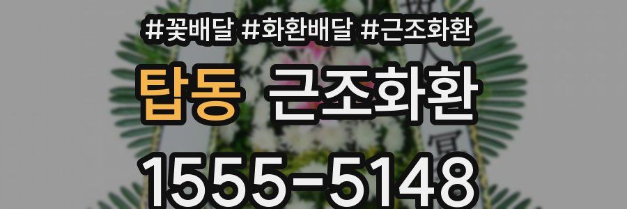 탑동 근조화환