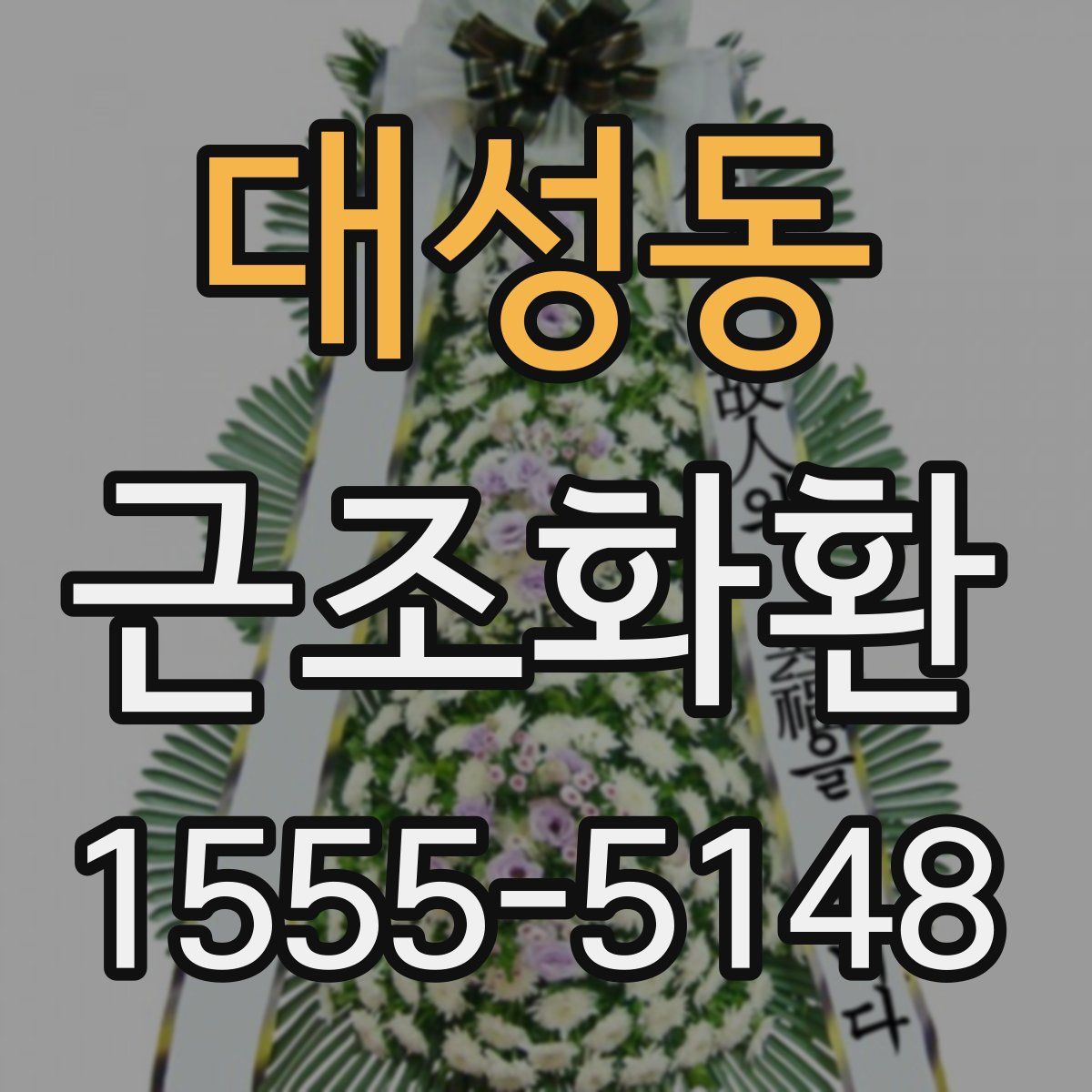 대성동 근조화환