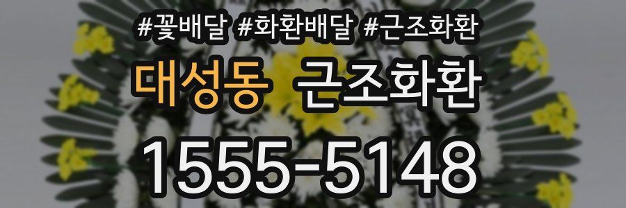 대성동 근조화환