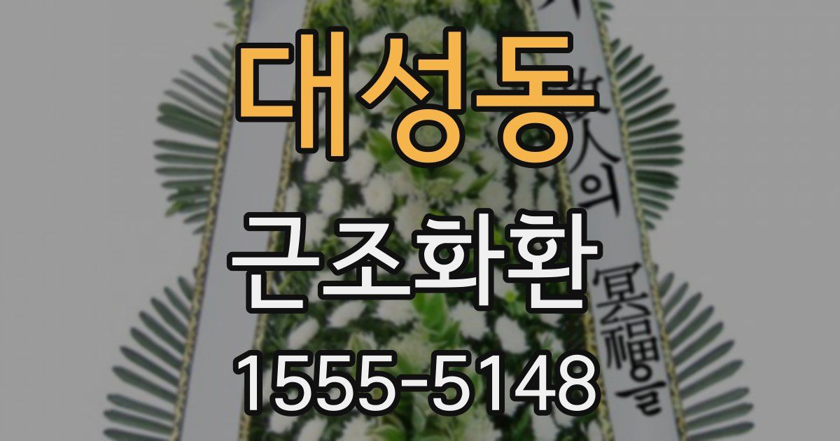 대성동 근조화환
