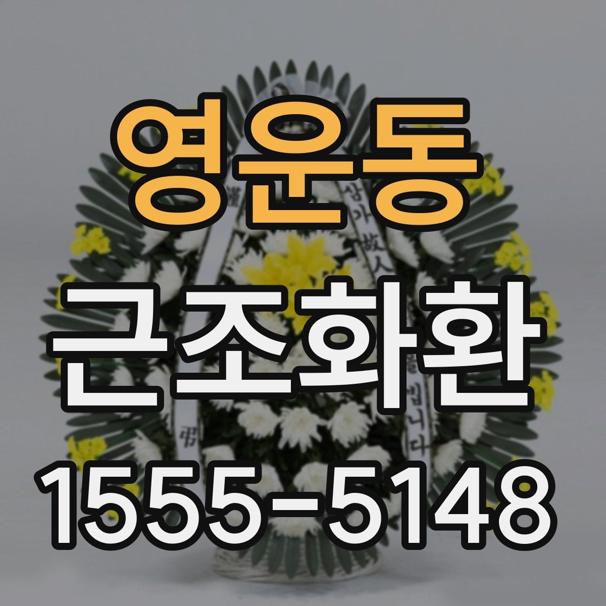 영운동 근조화환