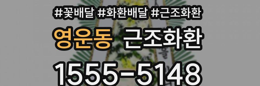 영운동 근조화환