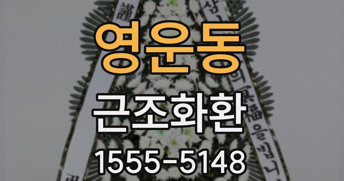 영운동 근조화환