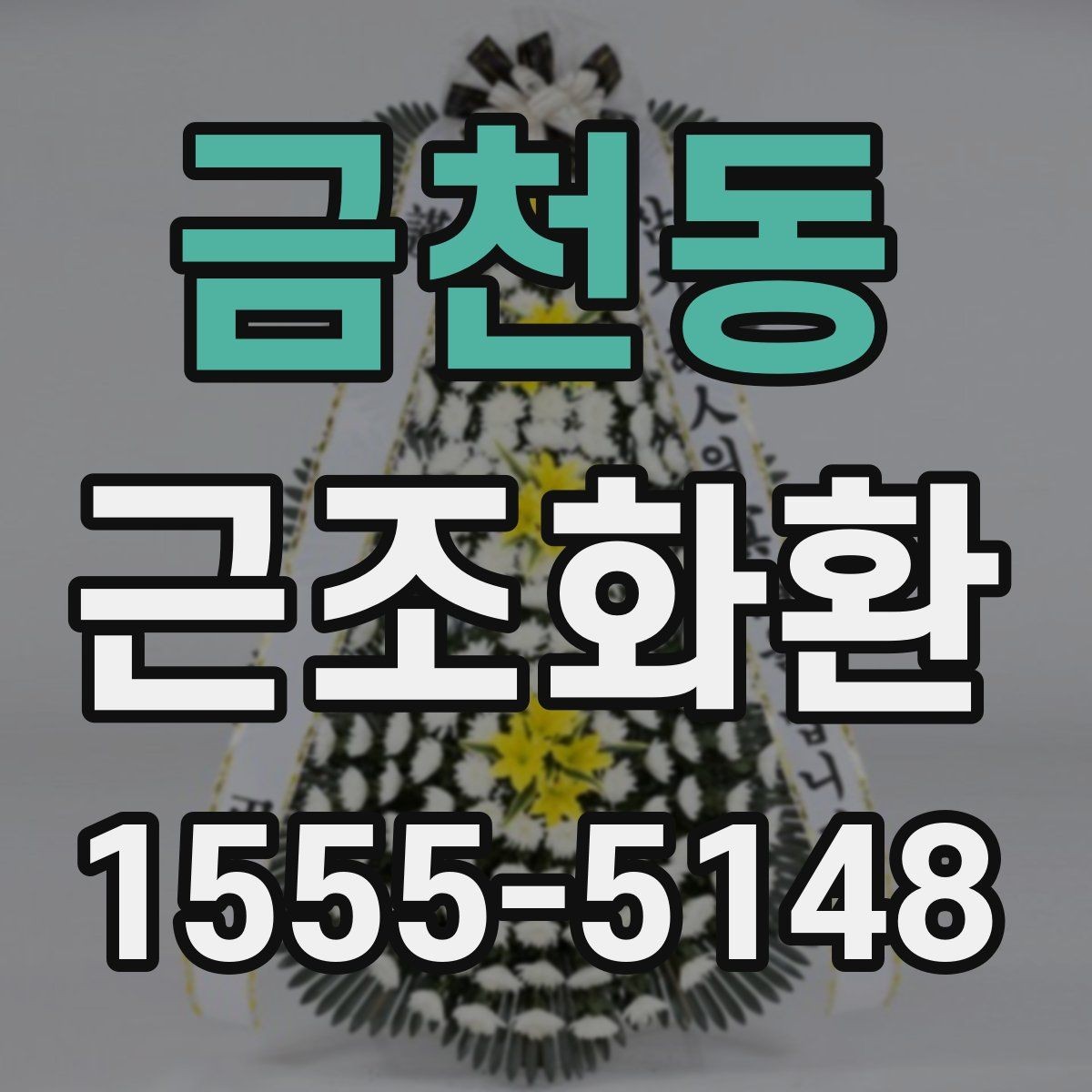 금천동 근조화환 기본 예절부터 주문까지 한 번에 보기