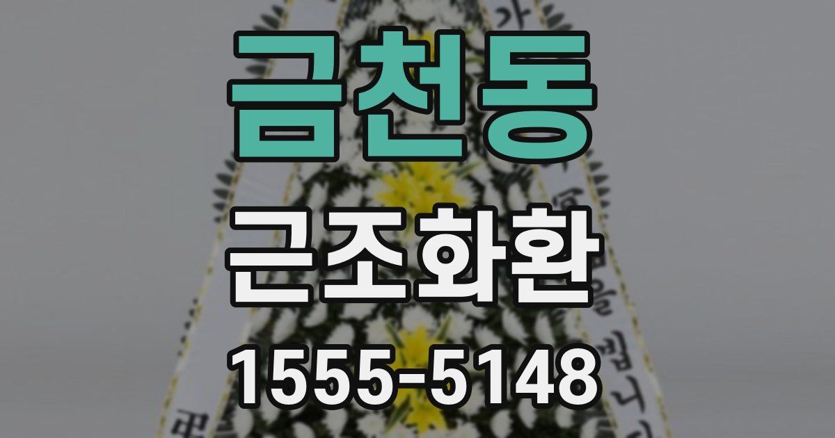 금천동 근조화환