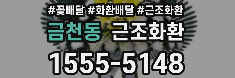 금천동 근조화환