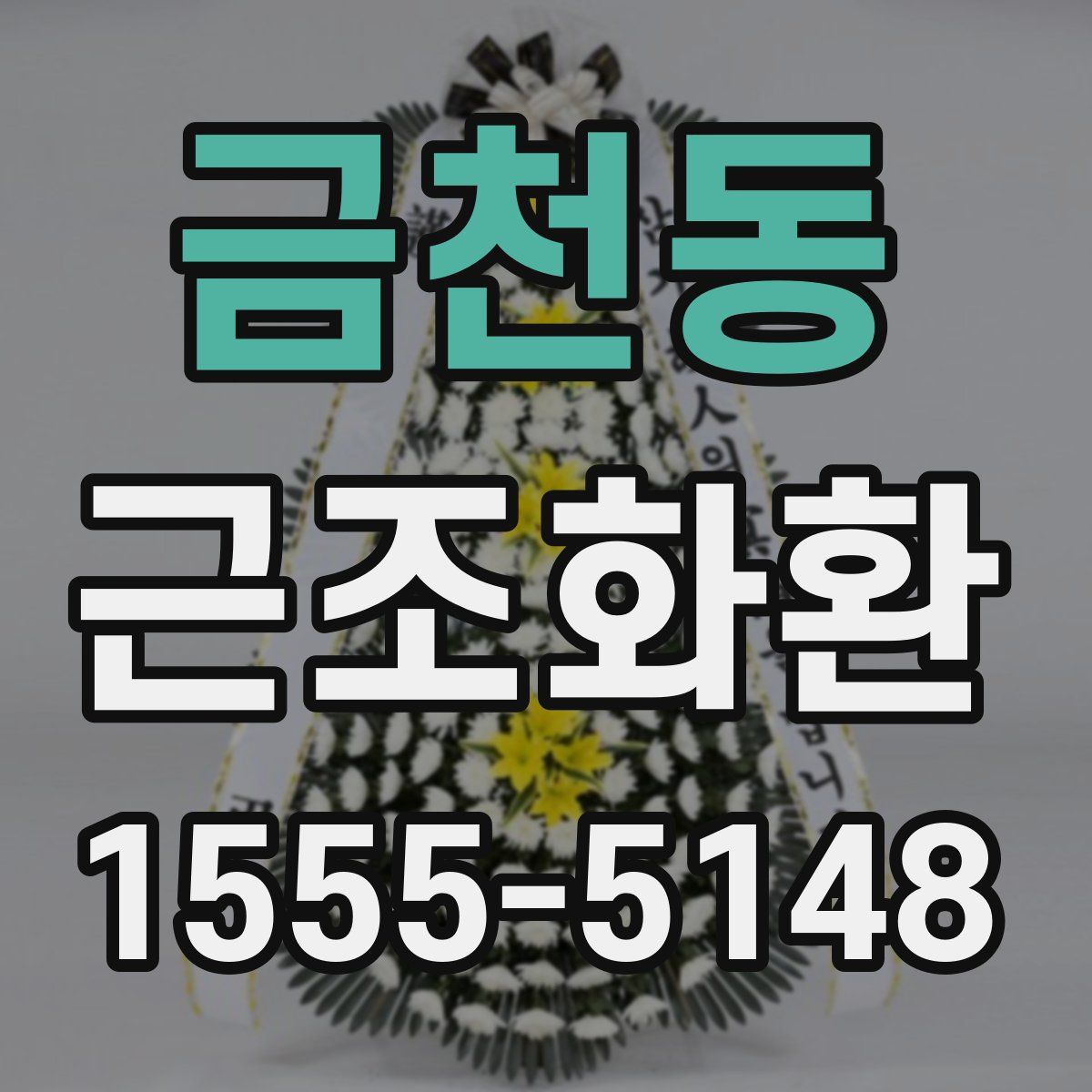 금천동 근조화환
