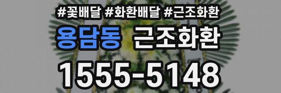 용담동 근조화환