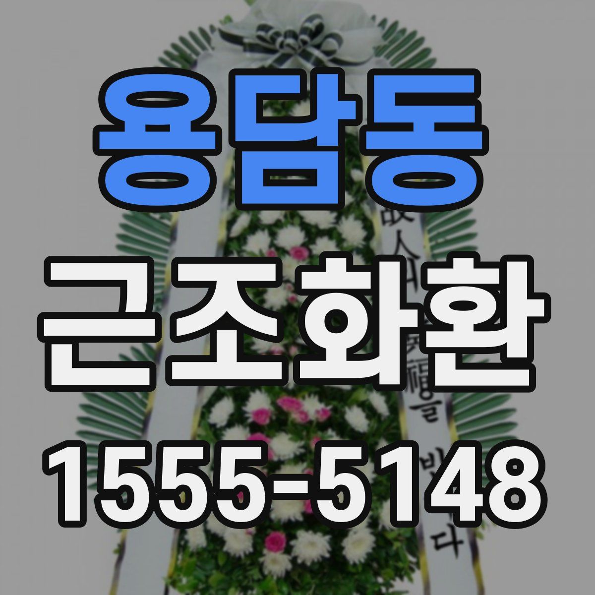 용담동 근조화환