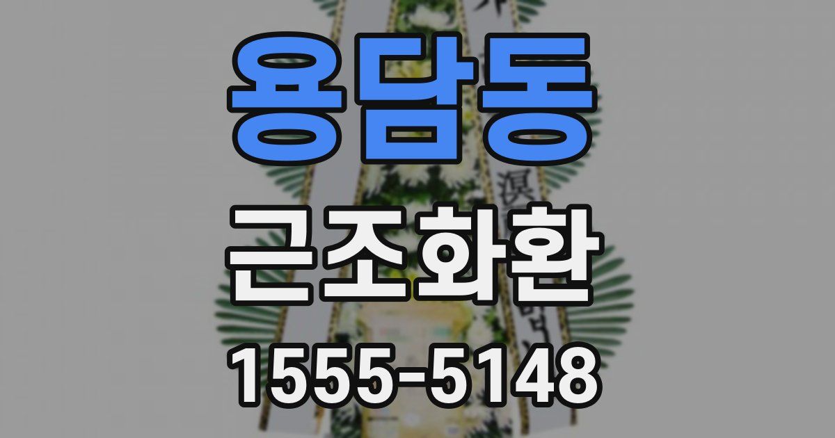 용담동 근조화환