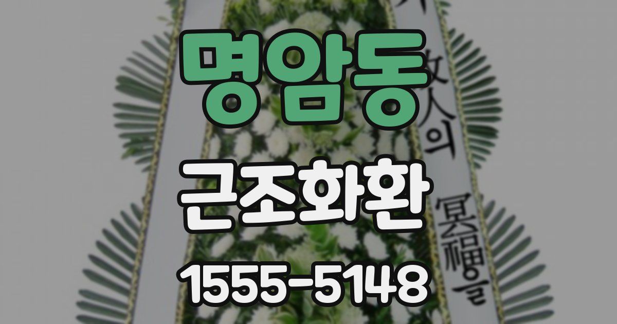 명암동 근조화환