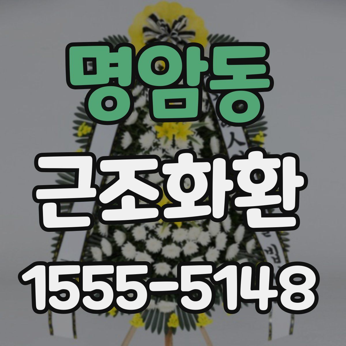 명암동 근조화환
