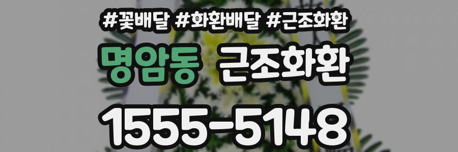 명암동 근조화환
