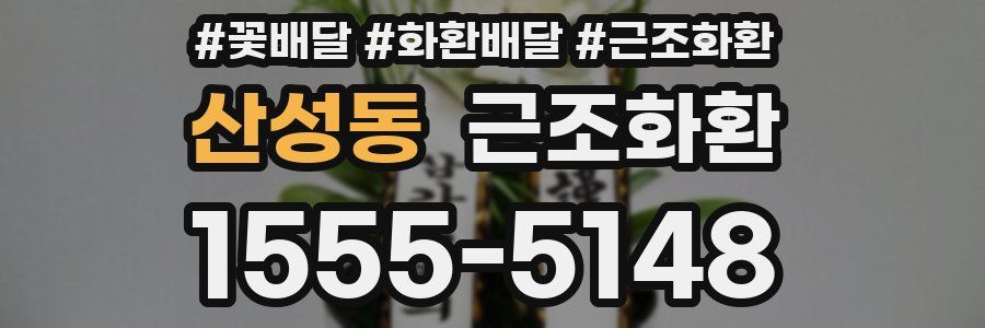 산성동 근조화환