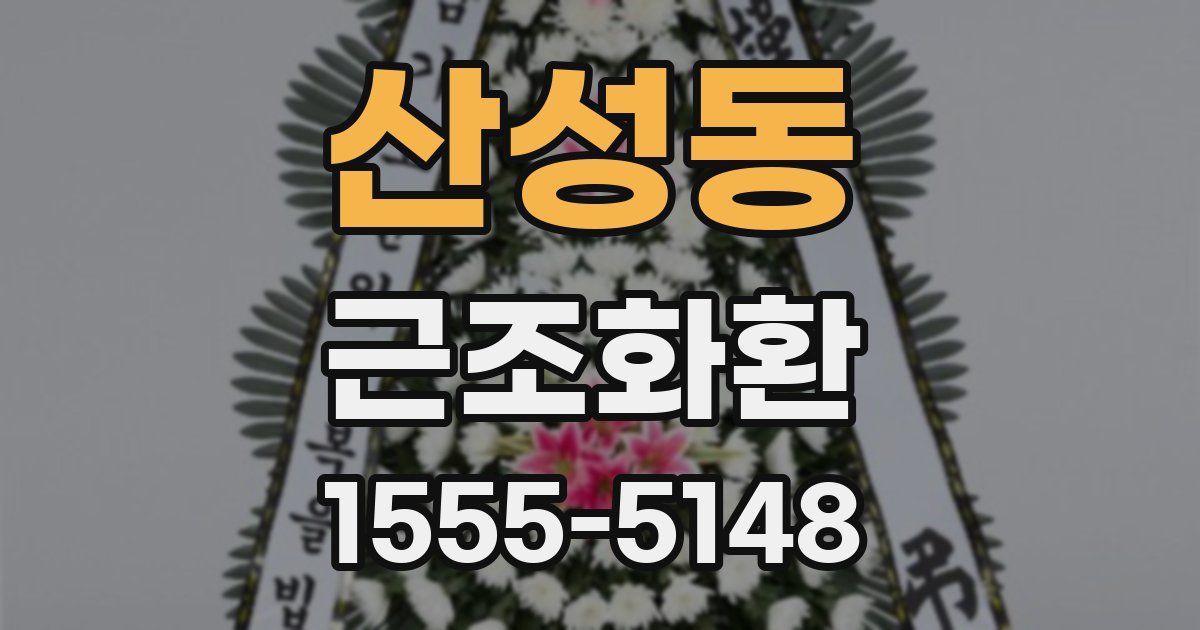 산성동 근조화환