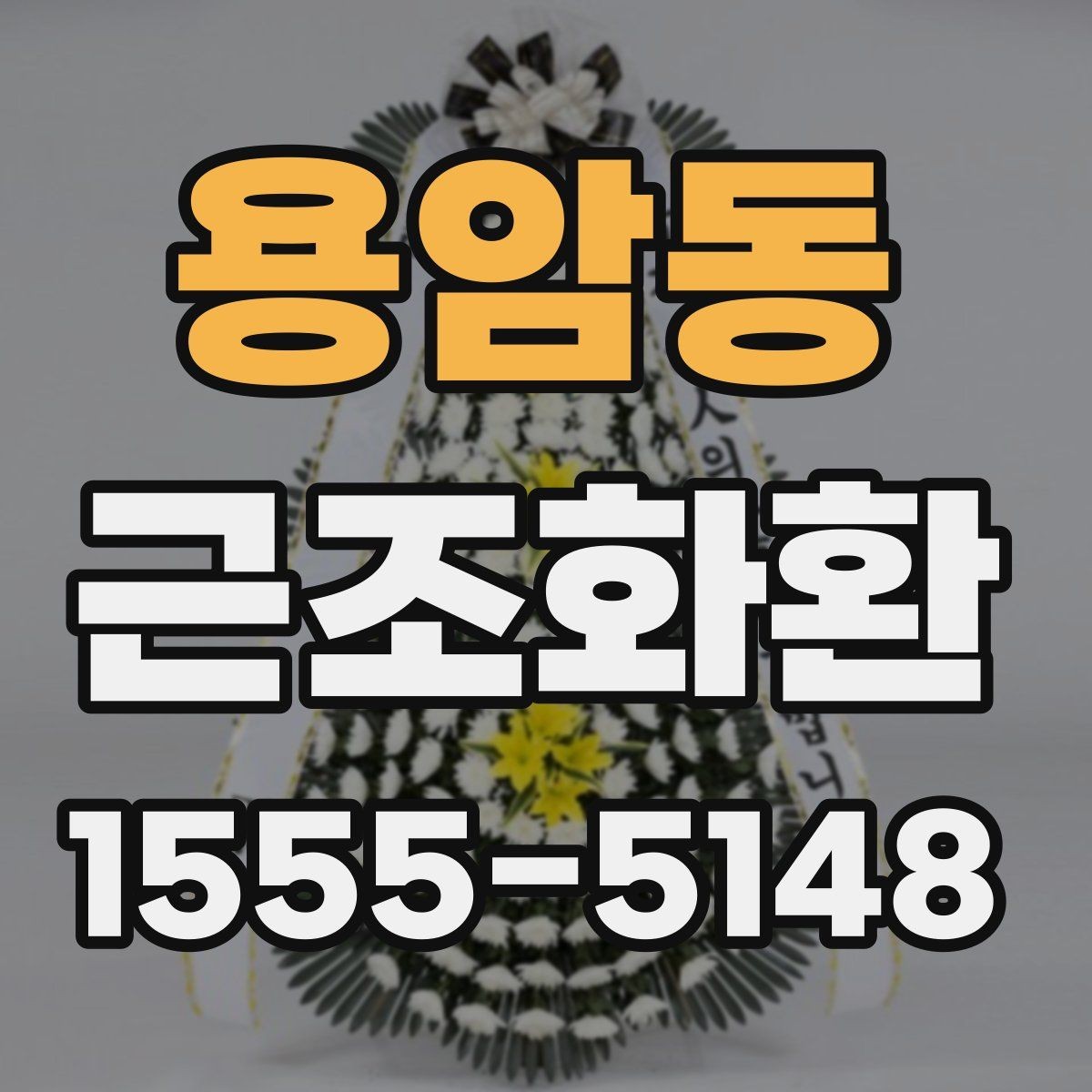 용암동 근조화환 준비가 처음이라면 먼저 확인할 사항