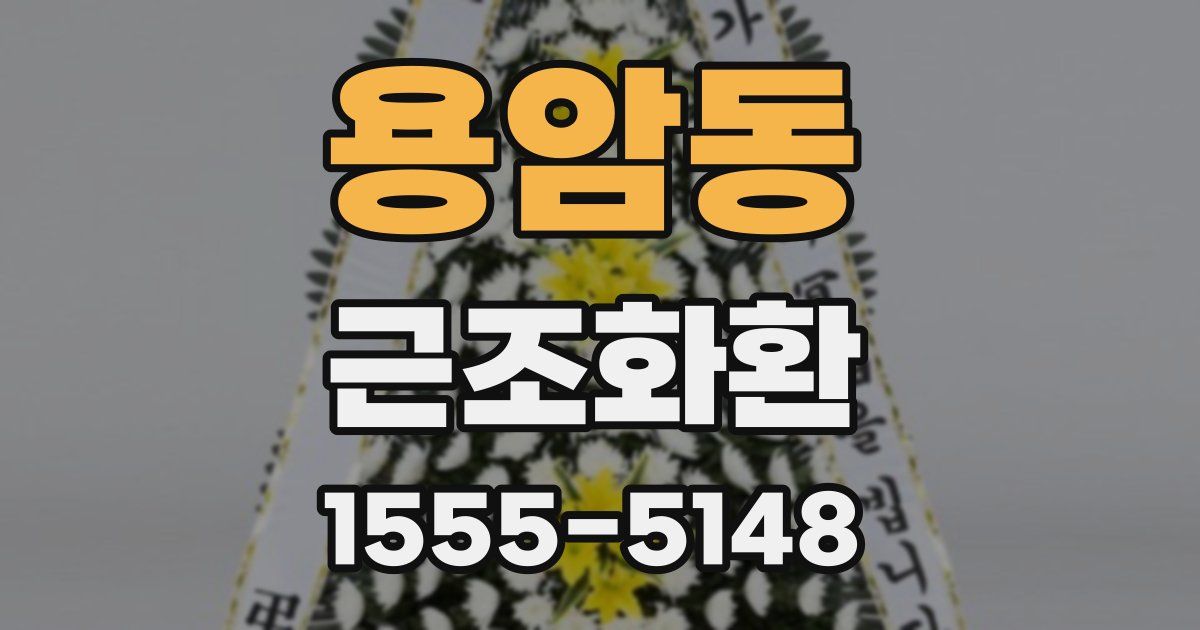 용암동 근조화환