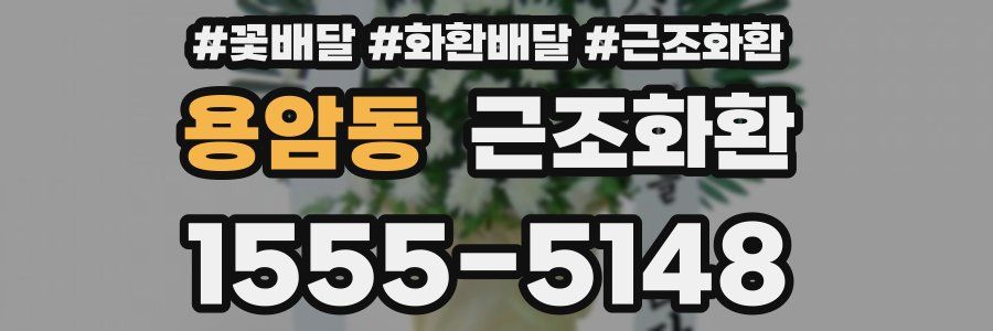 용암동 근조화환