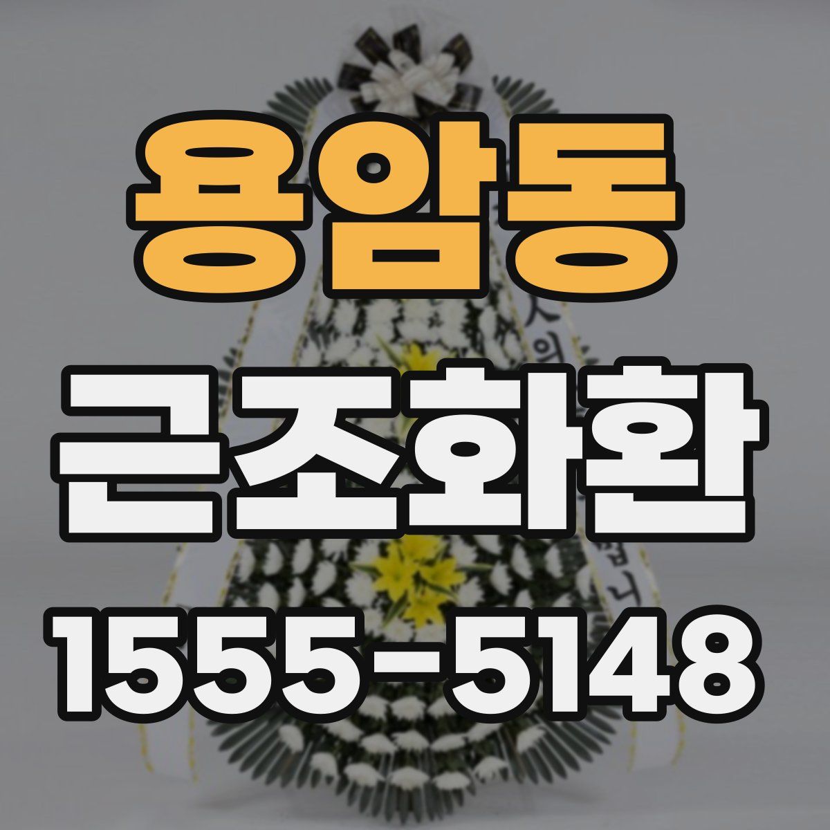 용암동 근조화환