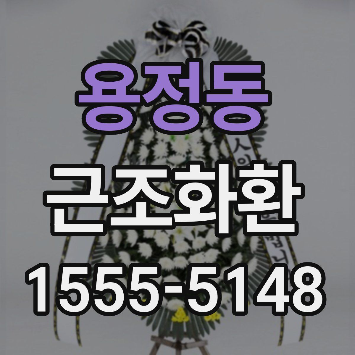용정동 근조화환