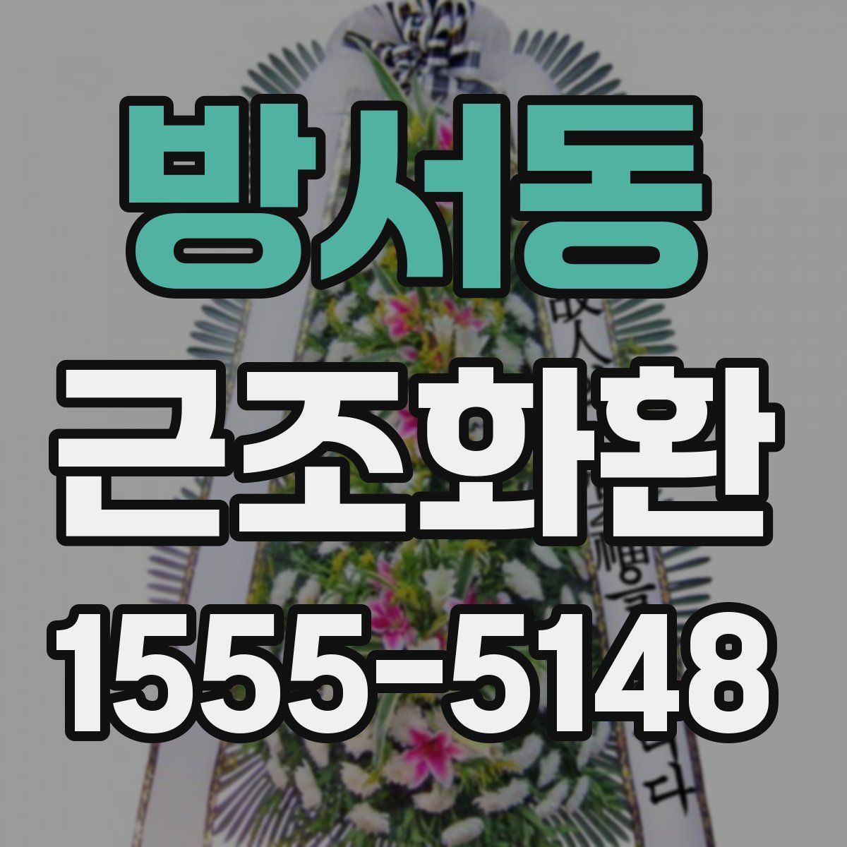 방서동 근조화환