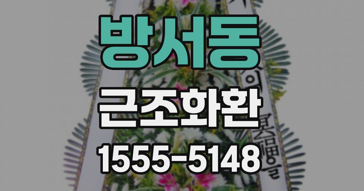 방서동 근조화환