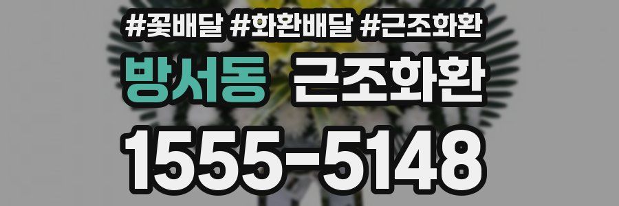 방서동 근조화환